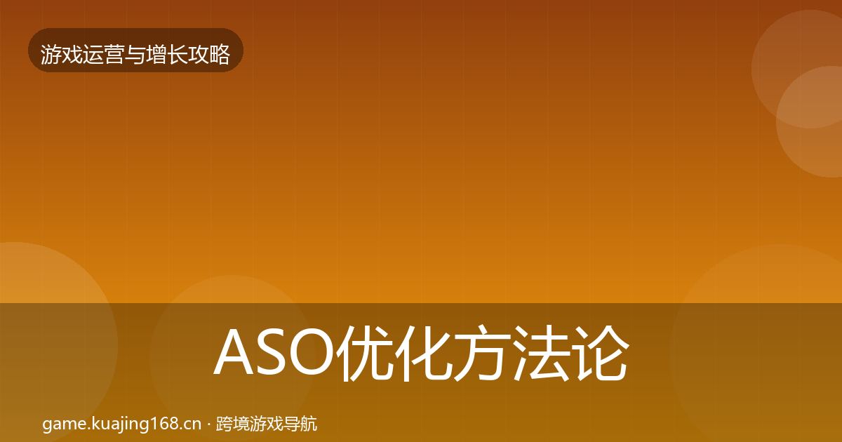 ASO优化方法论拆解实践指南·第1887篇
