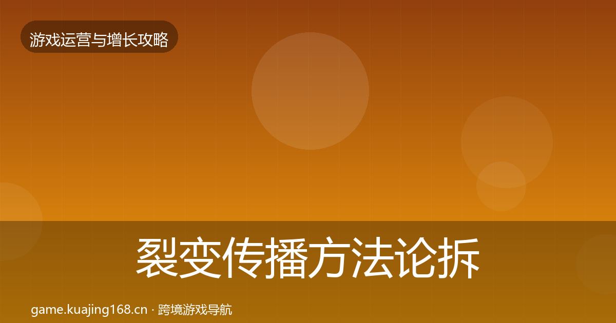 裂变传播方法论拆解入门到进阶·第1887篇
