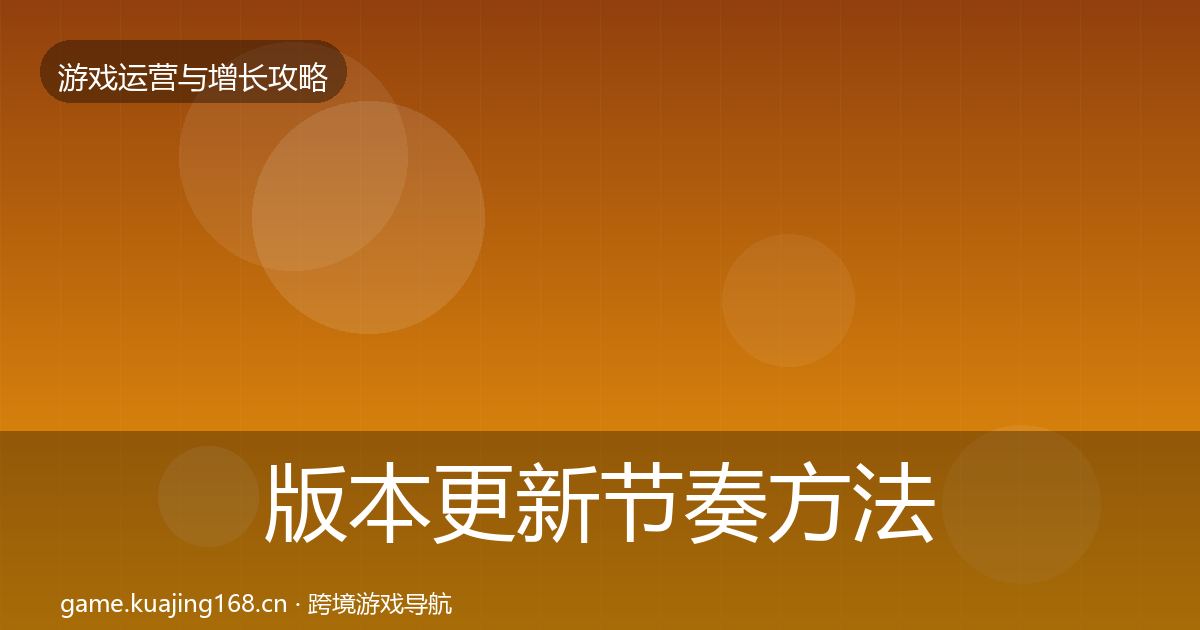 版本更新节奏方法论拆解全攻略·第1888篇