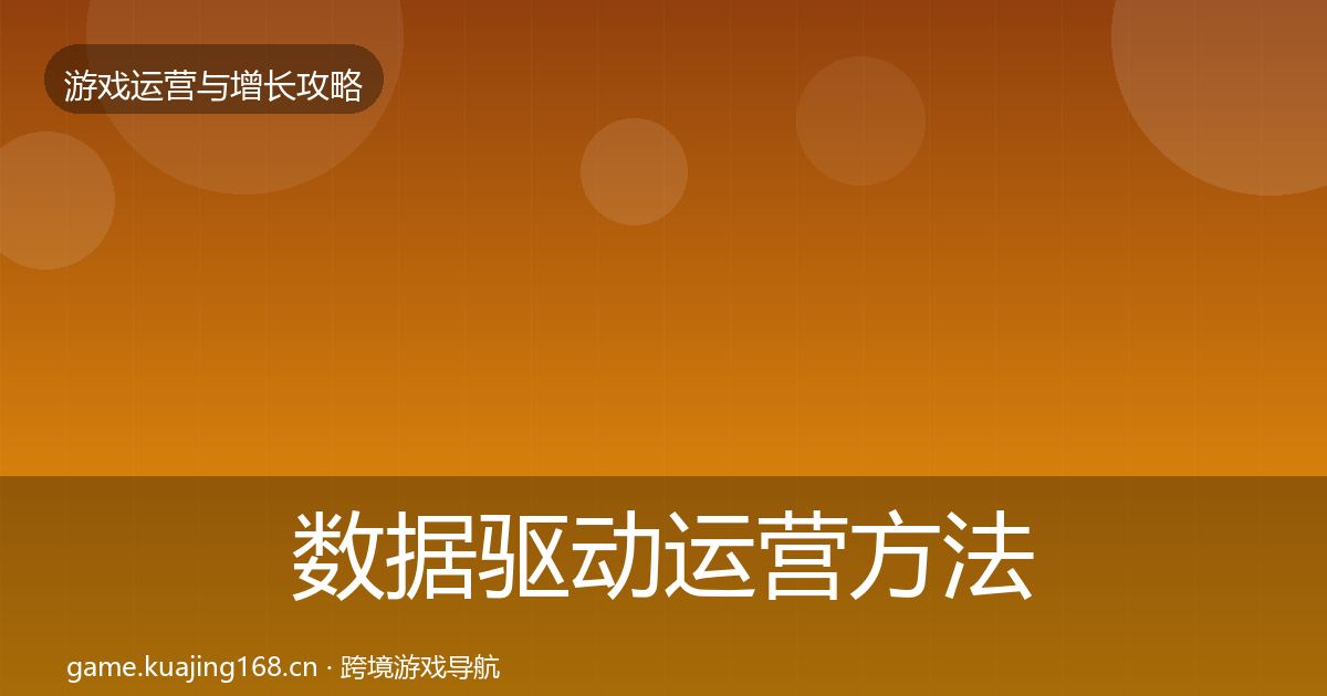 数据驱动运营方法论拆解实践指南·第1888篇