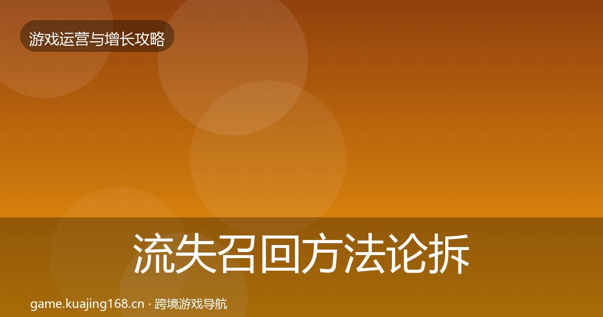 流失召回方法论拆解要点梳理·第1888篇
