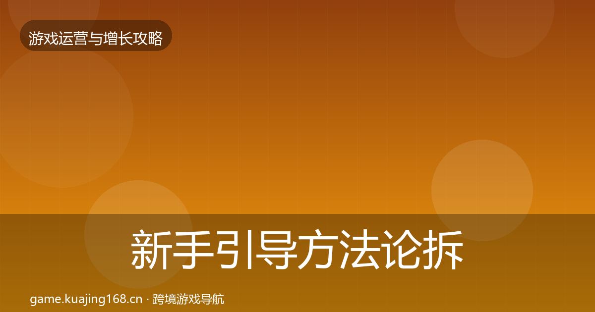 新手引导方法论拆解入门到进阶·第1888篇