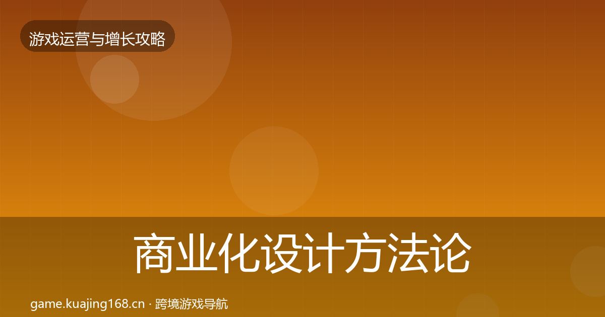 商业化设计方法论拆解全攻略·第1889篇