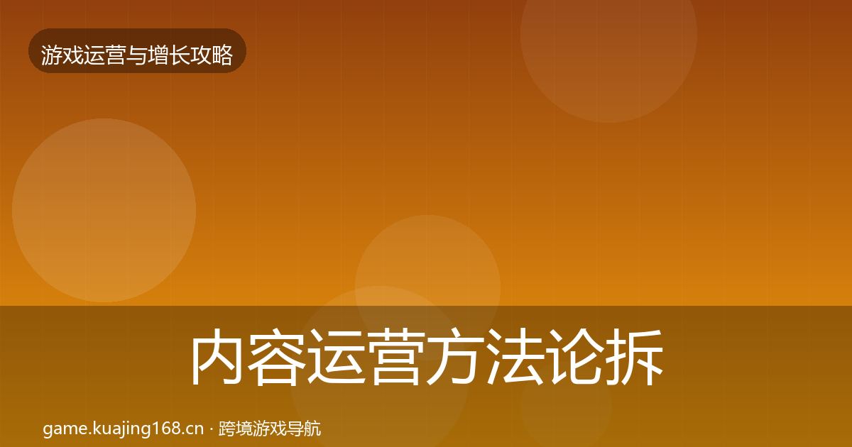 内容运营方法论拆解实践指南·第1889篇