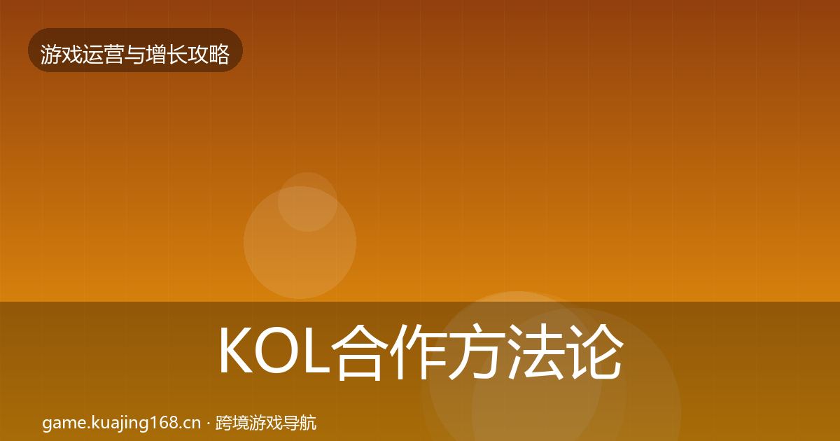 KOL合作方法论拆解要点梳理·第1889篇
