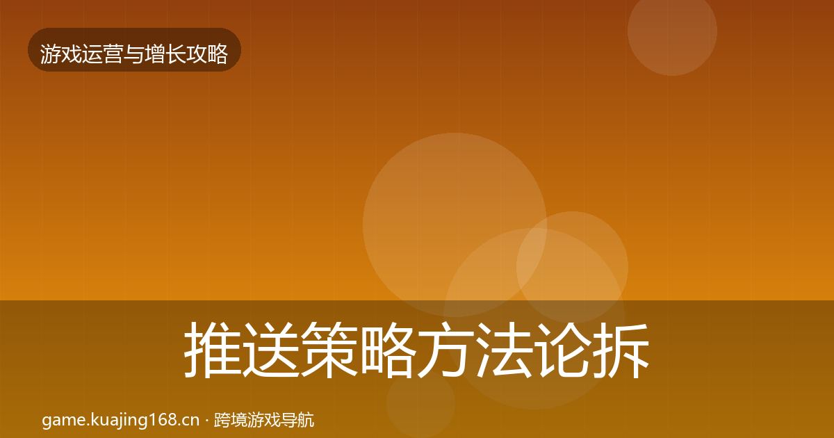 推送策略方法论拆解入门到进阶·第1889篇