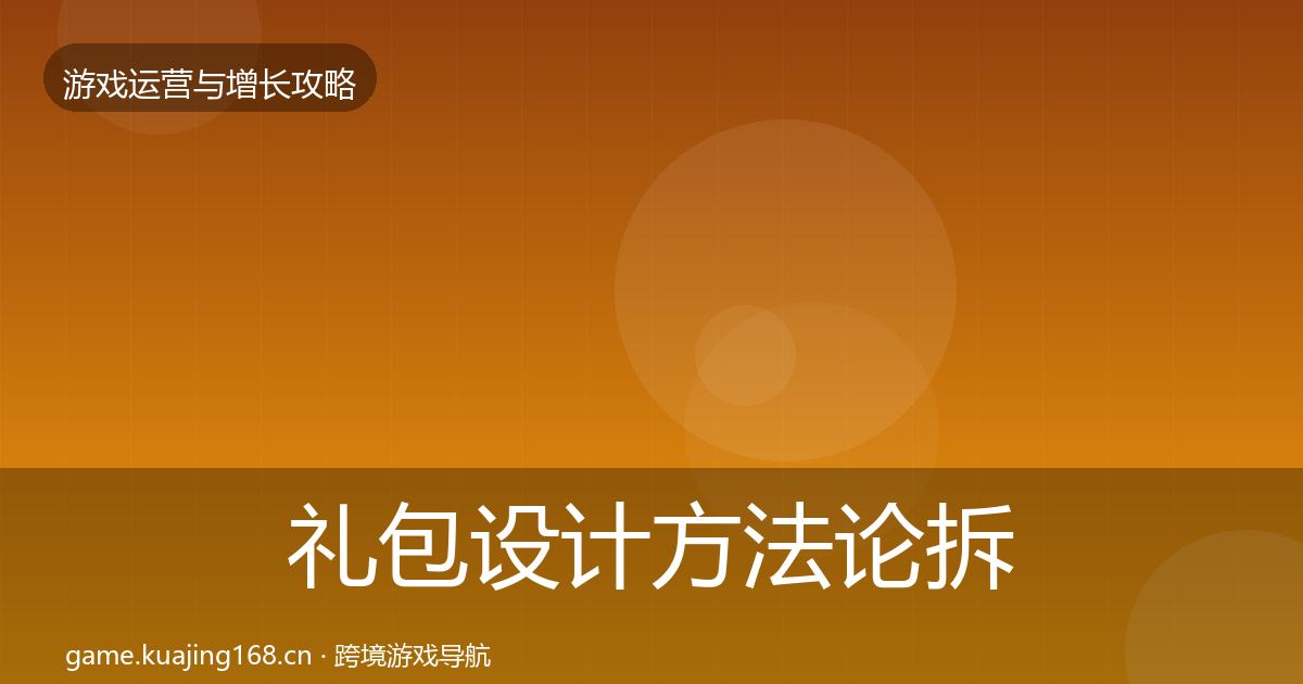 礼包设计方法论拆解全攻略·第1890篇