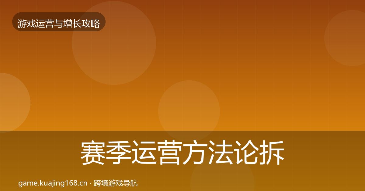 赛季运营方法论拆解实践指南·第1890篇