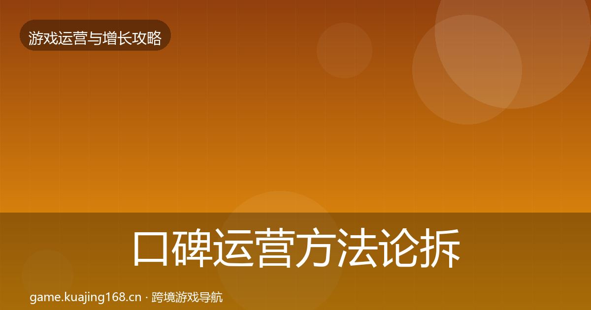 口碑运营方法论拆解要点梳理·第1890篇