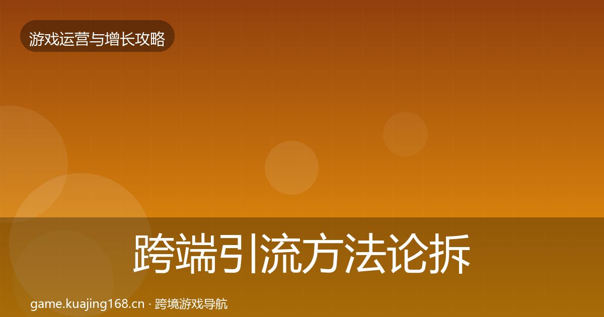 跨端引流方法论拆解入门到进阶·第1890篇