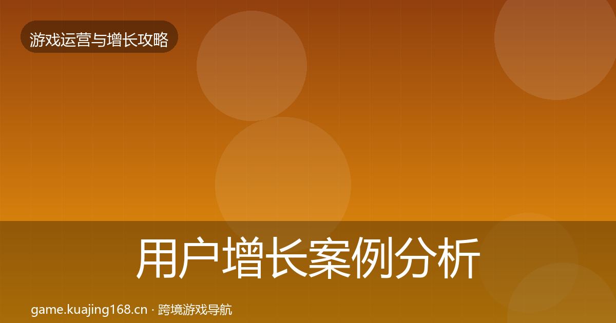 用户增长案例分析全攻略·第1891篇