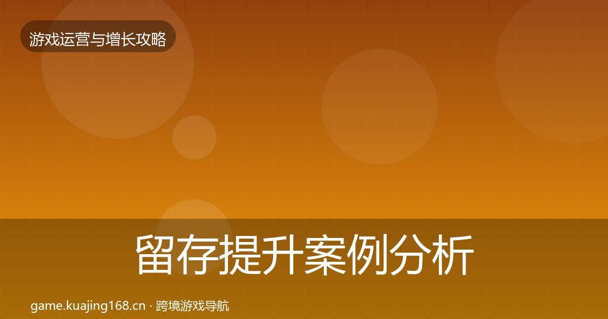 留存提升案例分析实践指南·第1891篇