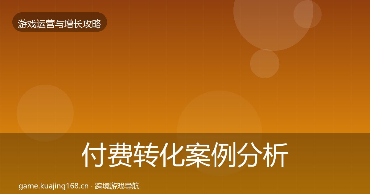 付费转化案例分析要点梳理·第1891篇