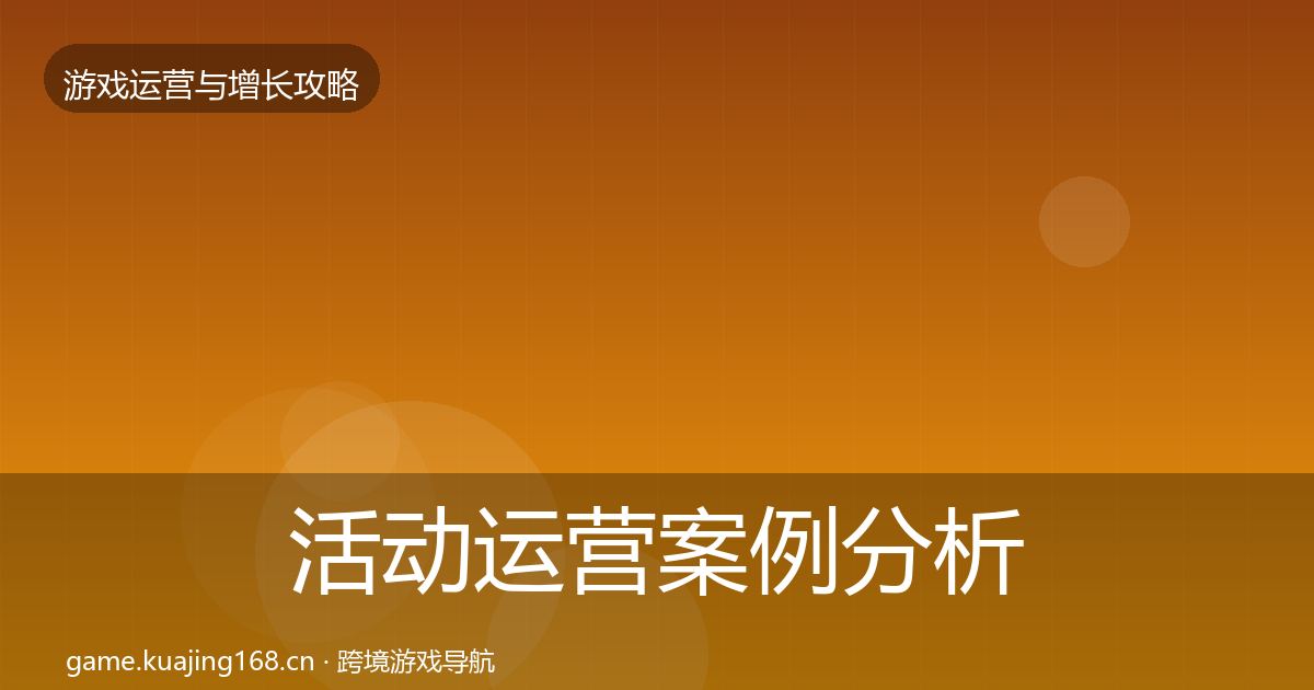 活动运营案例分析入门到进阶·第1891篇