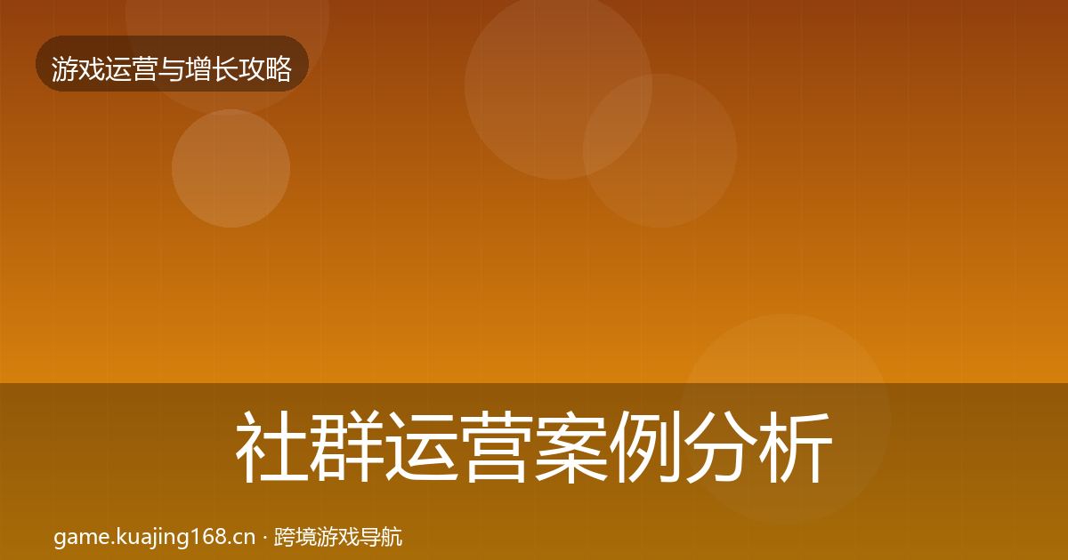 社群运营案例分析全攻略·第1892篇