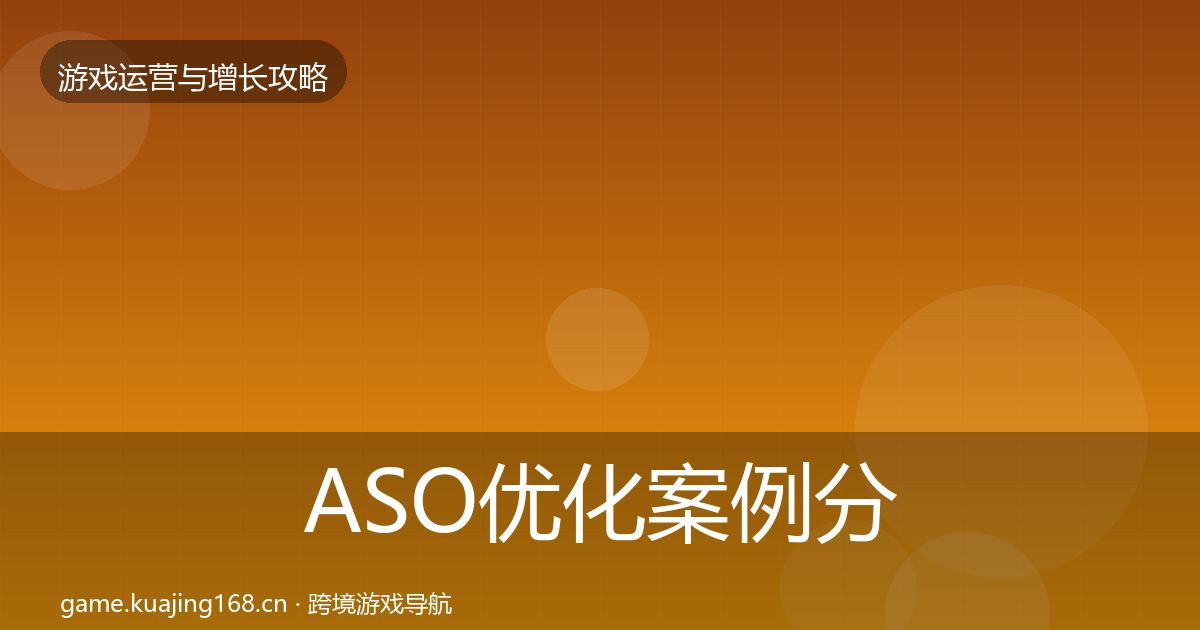 ASO优化案例分析实践指南·第1892篇