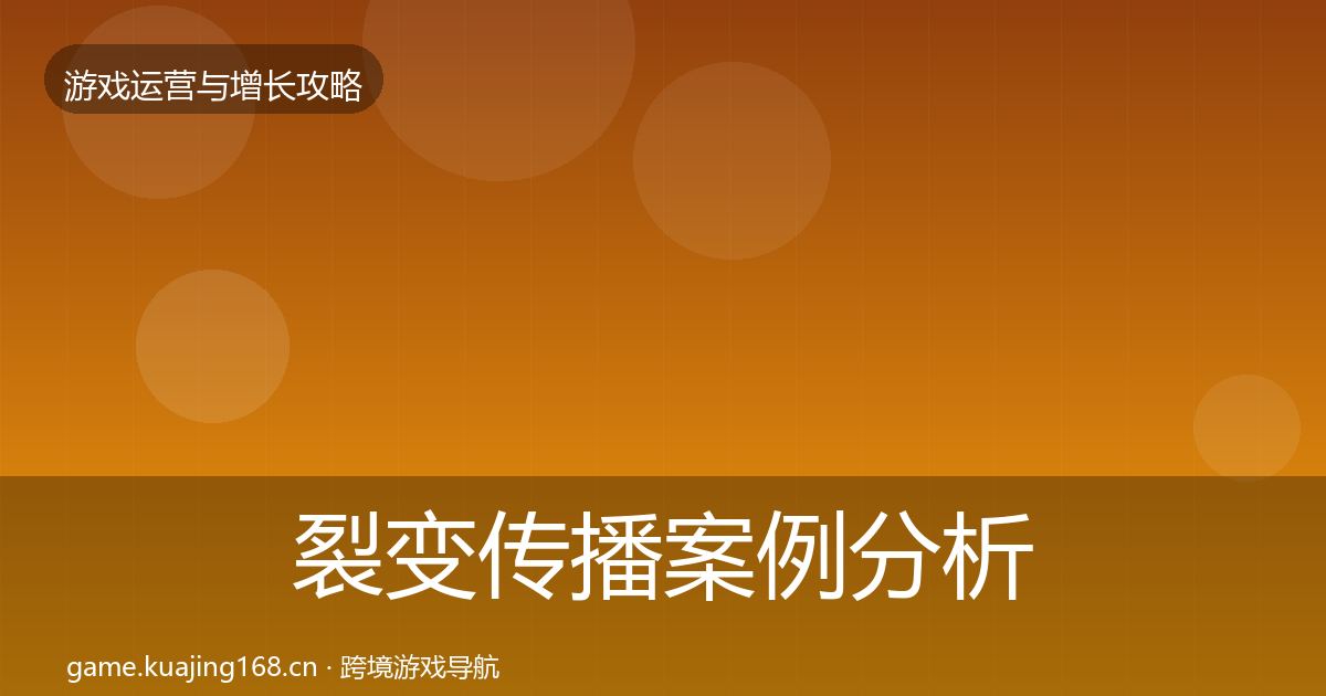 裂变传播案例分析入门到进阶·第1892篇