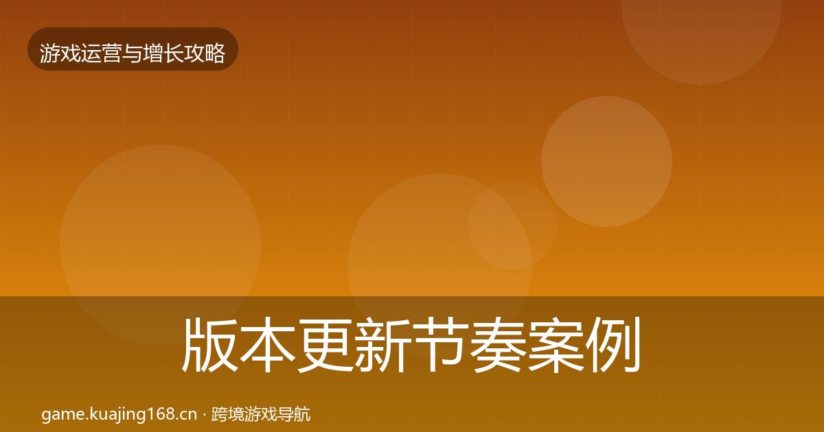版本更新节奏案例分析全攻略·第1893篇