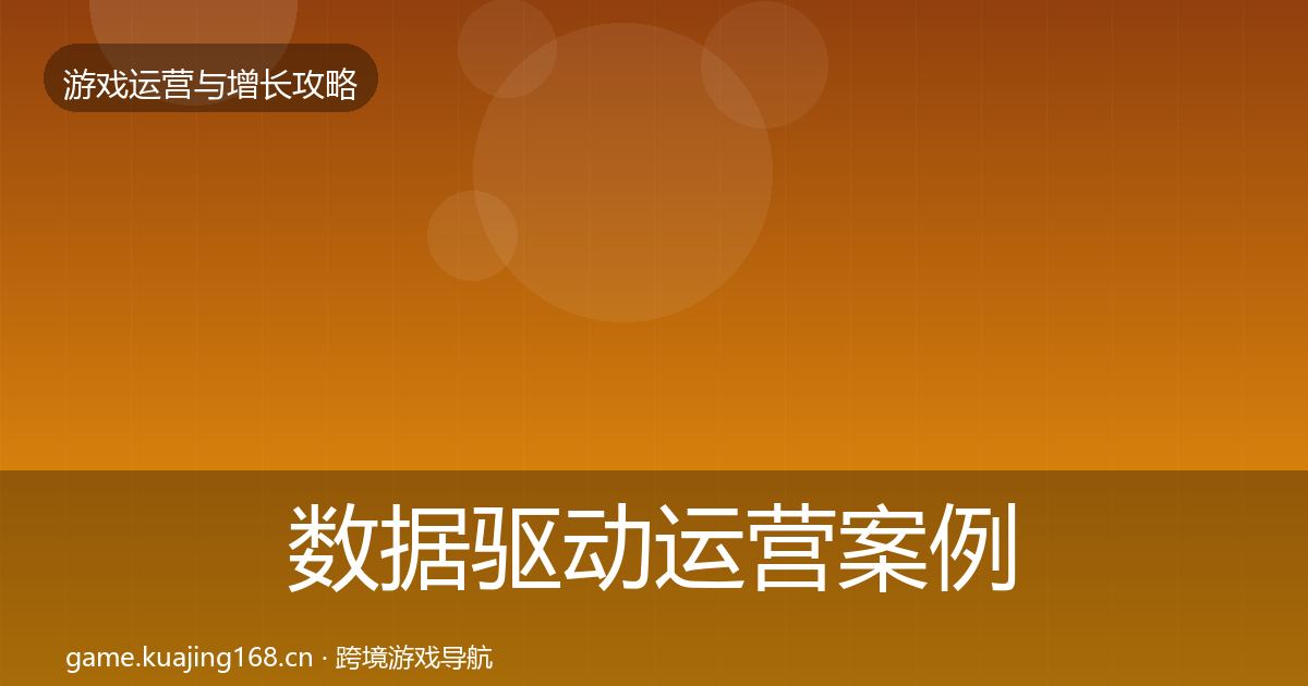 数据驱动运营案例分析实践指南·第1893篇