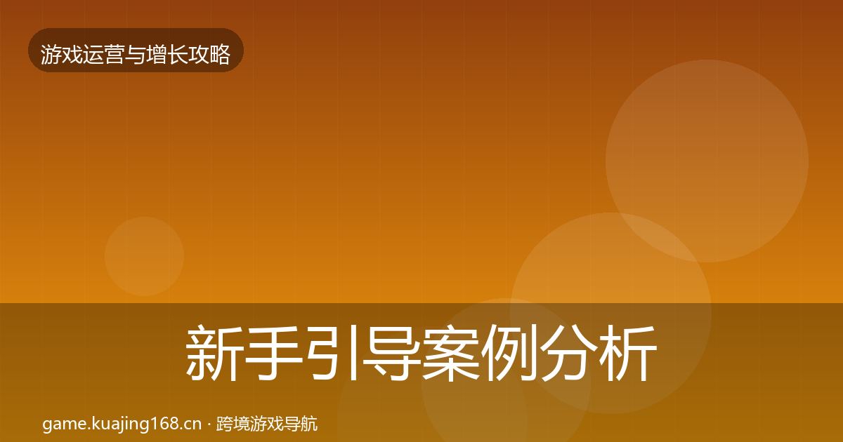 新手引导案例分析入门到进阶·第1893篇