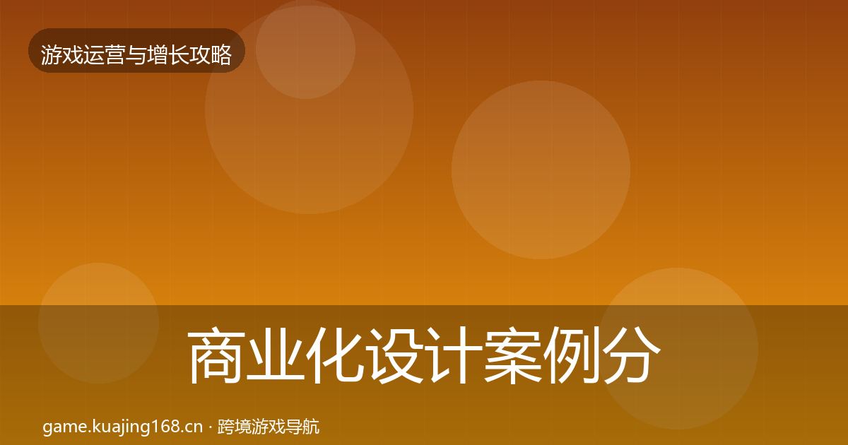 商业化设计案例分析全攻略·第1894篇