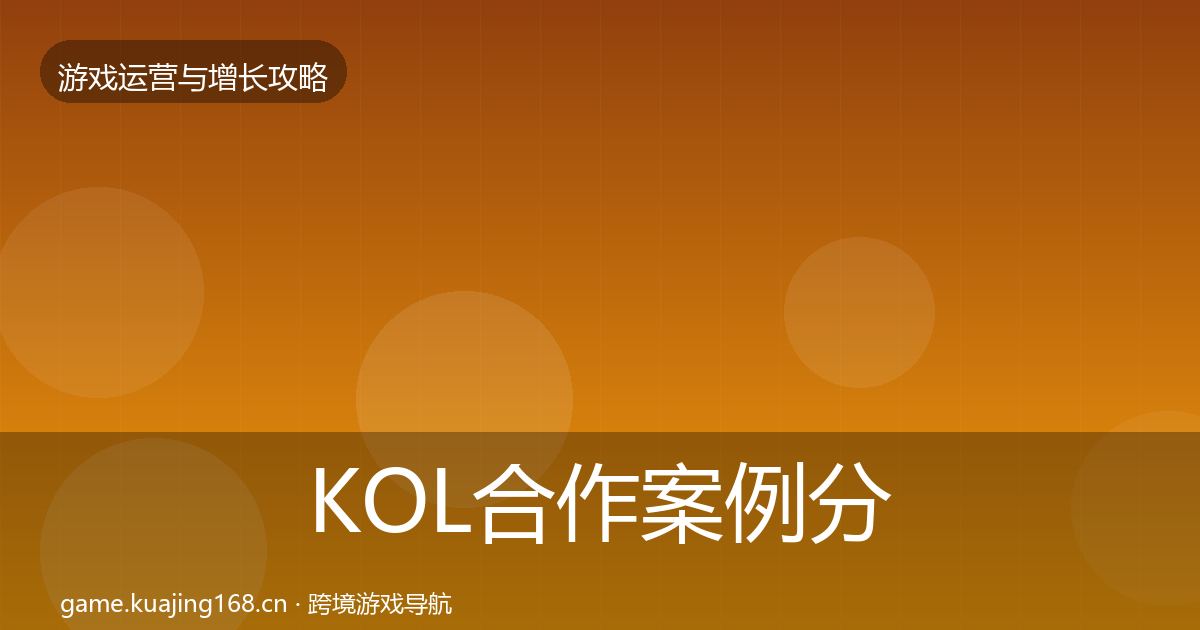 KOL合作案例分析要点梳理·第1894篇