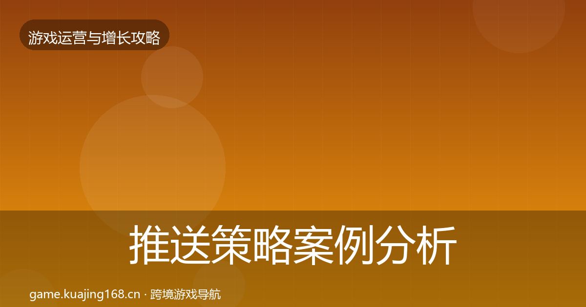推送策略案例分析入门到进阶·第1894篇