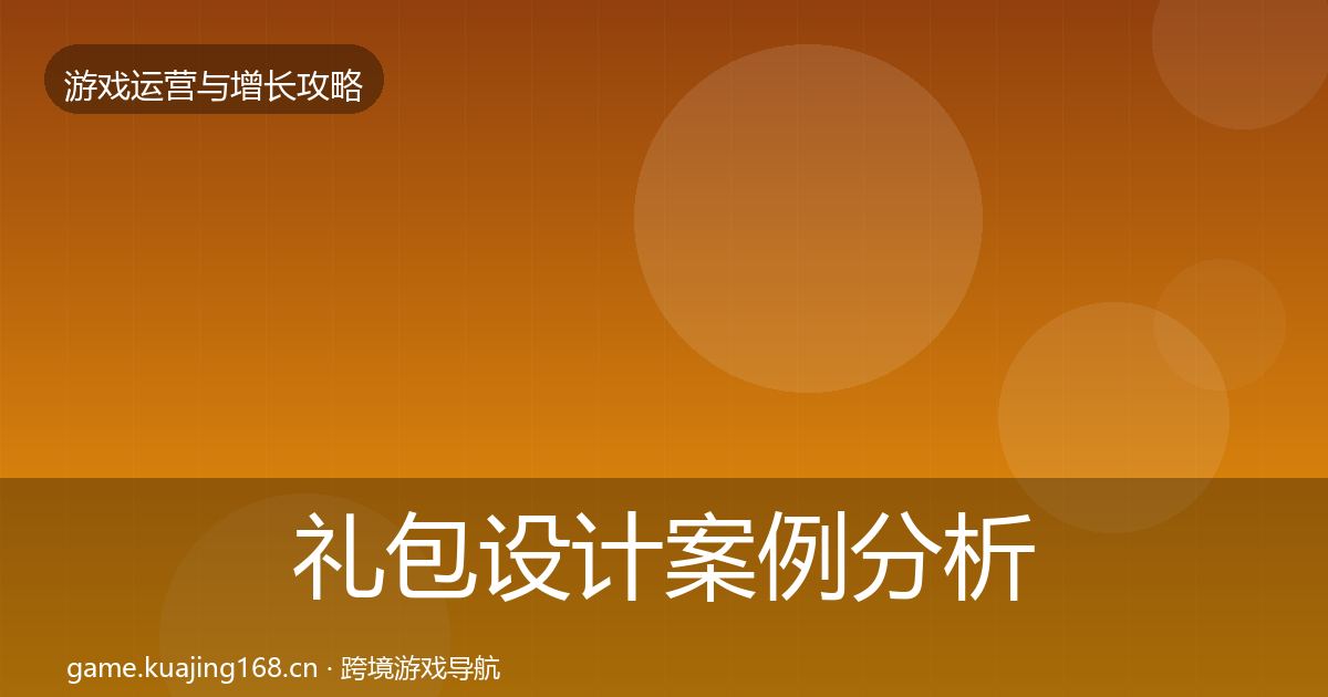 礼包设计案例分析全攻略·第1895篇