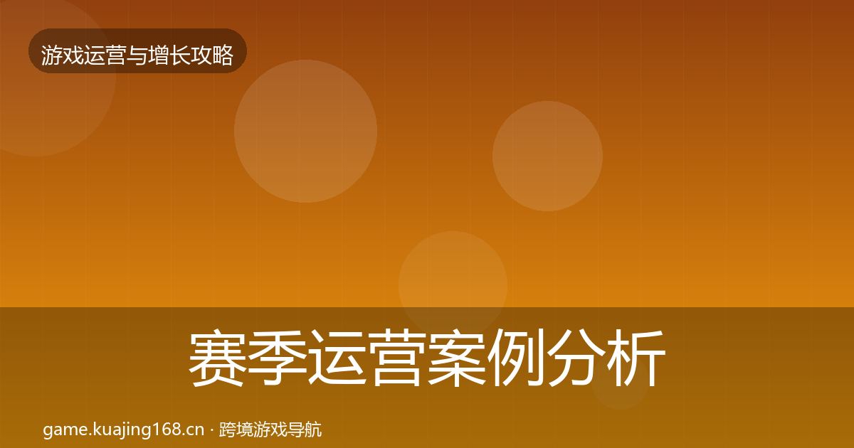 赛季运营案例分析实践指南·第1895篇