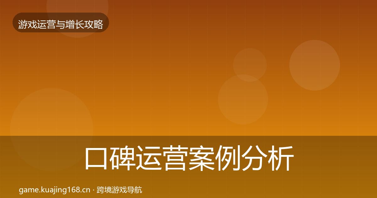 口碑运营案例分析要点梳理·第1895篇