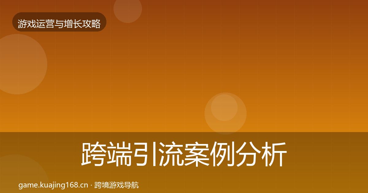 跨端引流案例分析入门到进阶·第1895篇