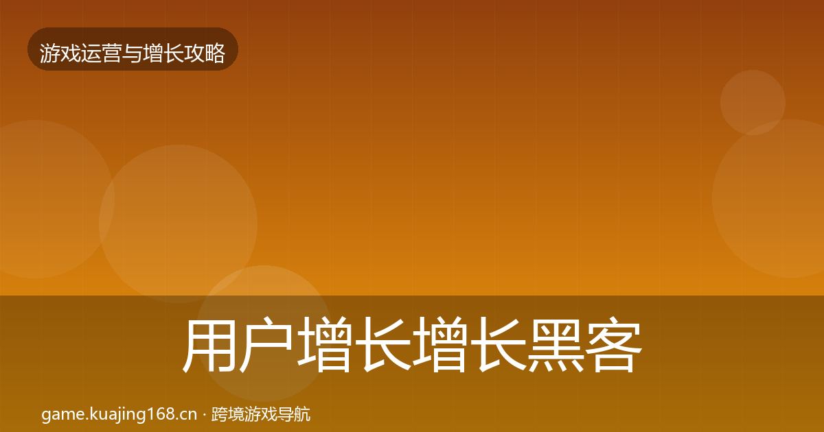 用户增长增长黑客技巧全攻略·第1896篇