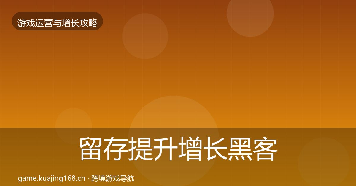 留存提升增长黑客技巧实践指南·第1896篇