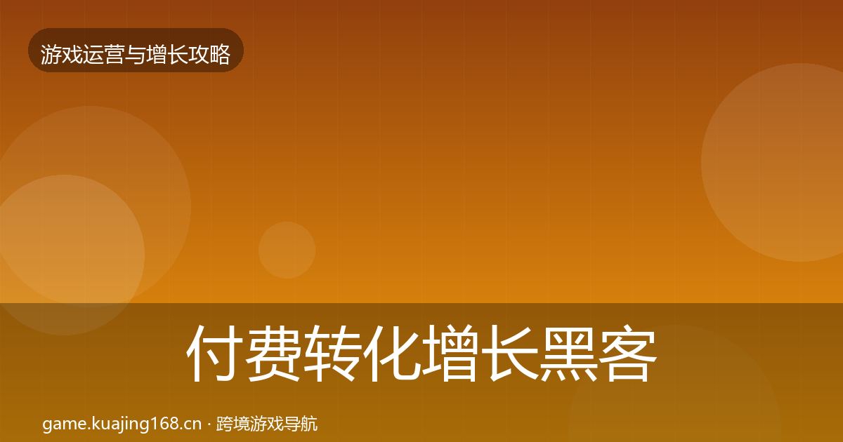 付费转化增长黑客技巧要点梳理·第1896篇