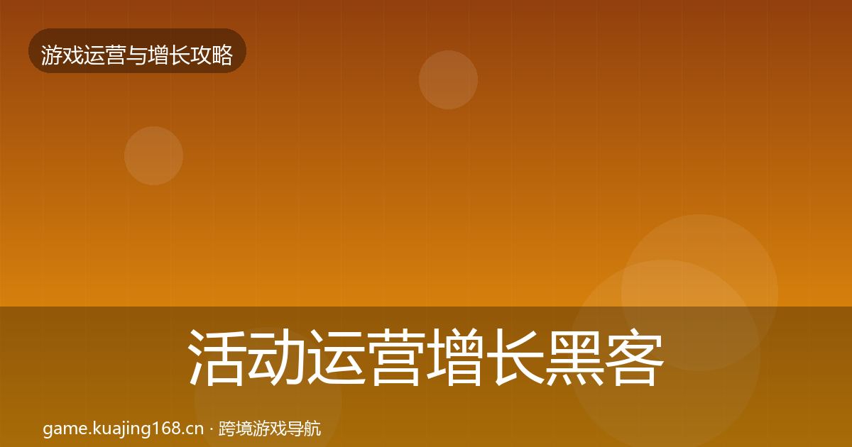 活动运营增长黑客技巧入门到进阶·第1896篇