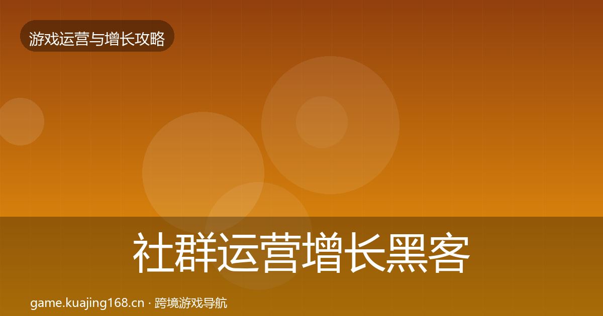 社群运营增长黑客技巧全攻略·第1897篇