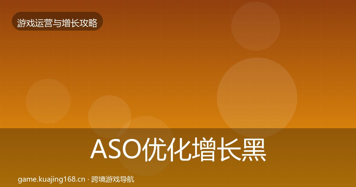 ASO优化增长黑客技巧实践指南·第1897篇
