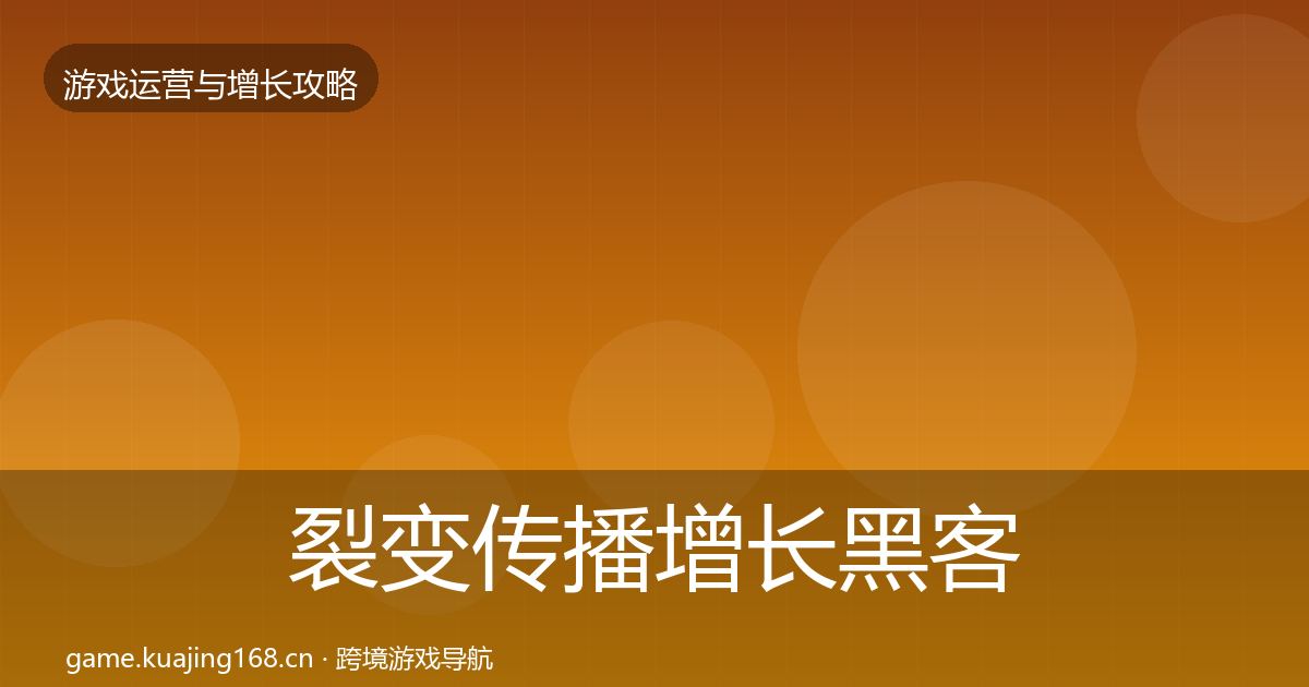 裂变传播增长黑客技巧入门到进阶·第1897篇