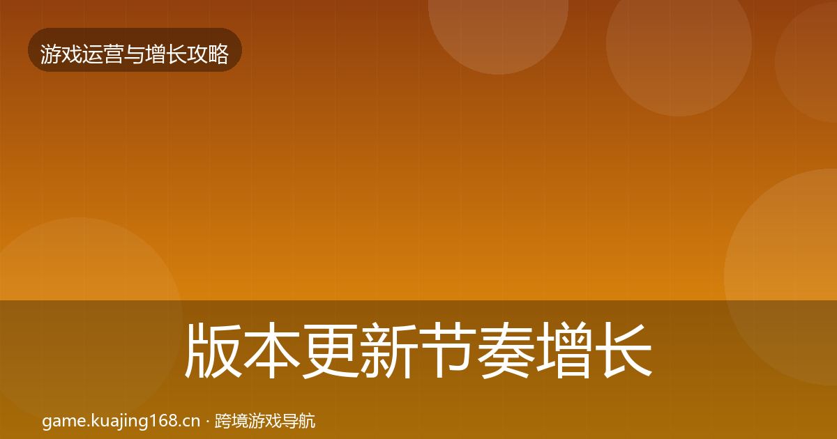 版本更新节奏增长黑客技巧全攻略·第1898篇
