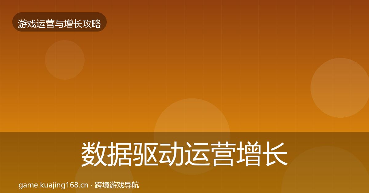 数据驱动运营增长黑客技巧实践指南·第1898篇