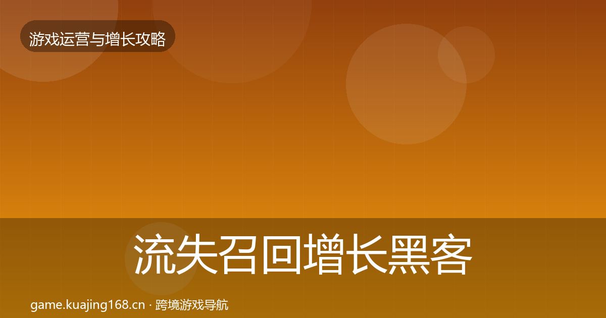 流失召回增长黑客技巧要点梳理·第1898篇