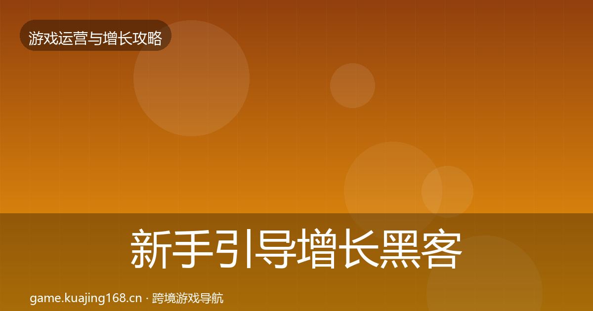 新手引导增长黑客技巧入门到进阶·第1898篇