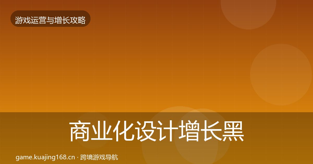 商业化设计增长黑客技巧全攻略·第1899篇