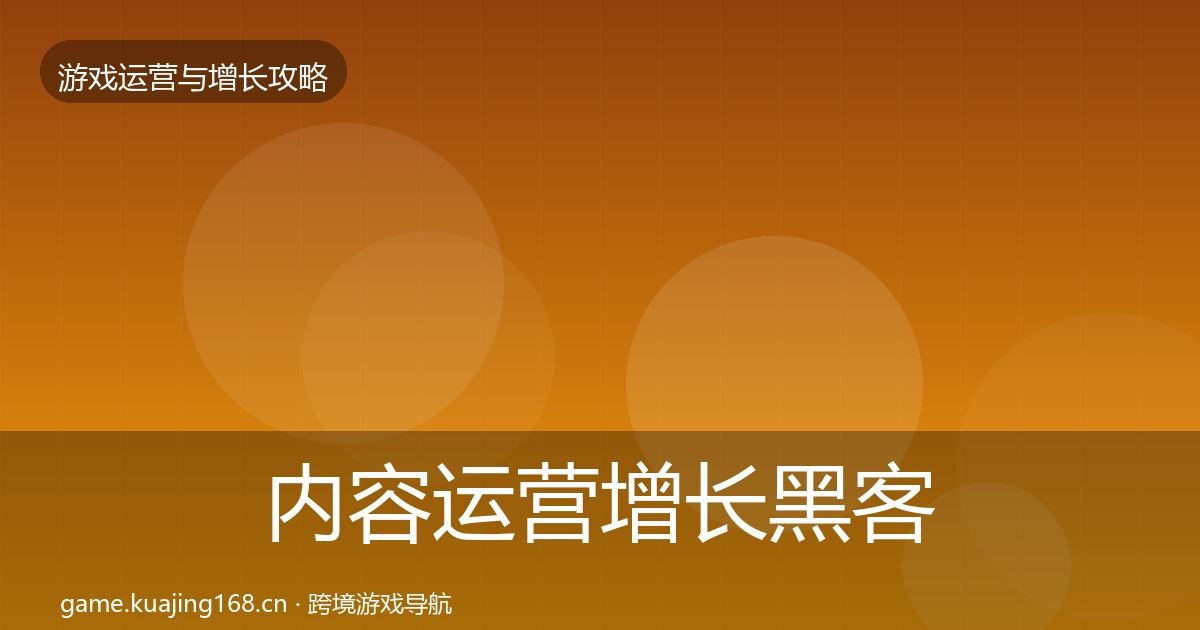 内容运营增长黑客技巧实践指南·第1899篇