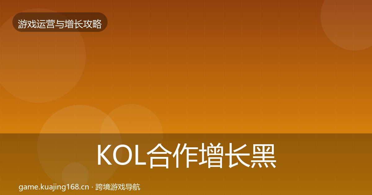 KOL合作增长黑客技巧要点梳理·第1899篇