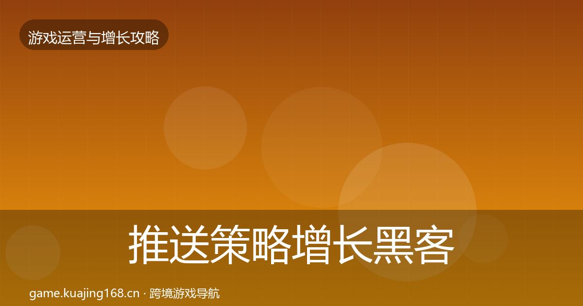 推送策略增长黑客技巧入门到进阶·第1899篇