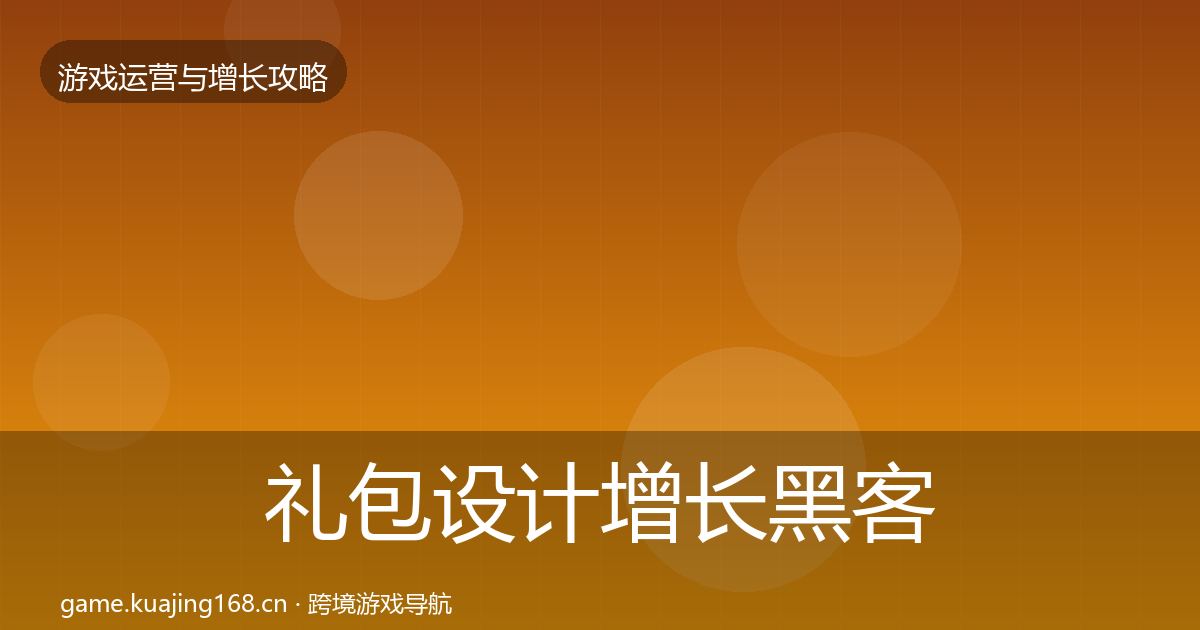 礼包设计增长黑客技巧全攻略·第1900篇