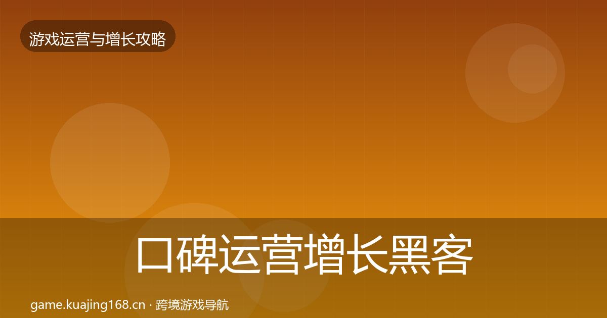 口碑运营增长黑客技巧要点梳理·第1900篇