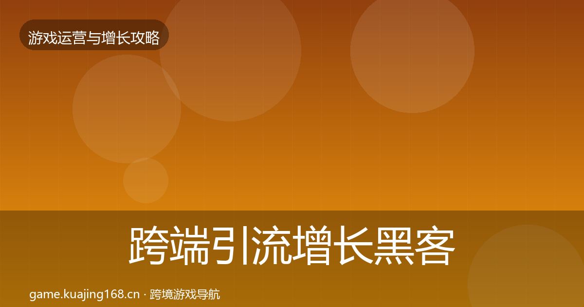 跨端引流增长黑客技巧入门到进阶·第1900篇