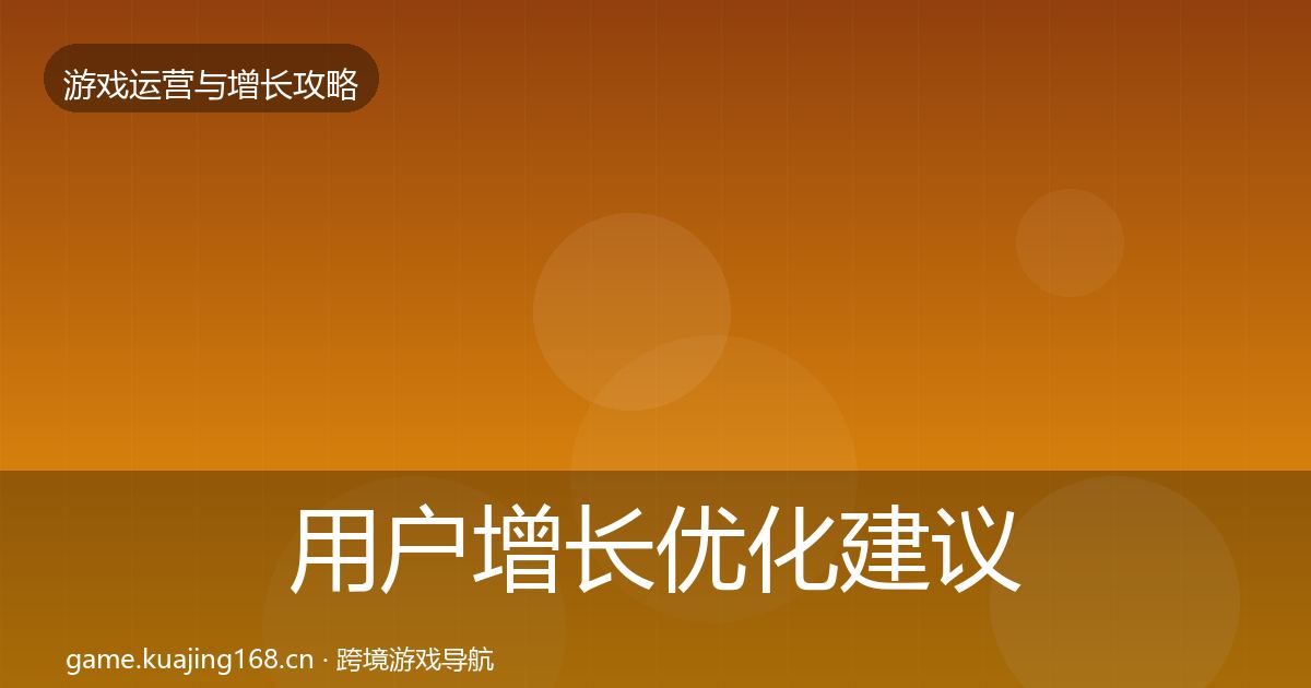 用户增长优化建议全攻略·第1901篇